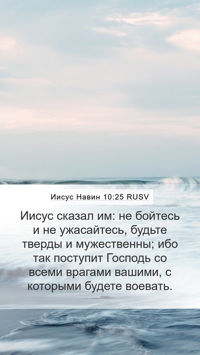 Иисус Навин 10:25 RUSV Bible Verse Image