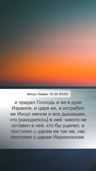 Иисус Навин 10:30 RUSV Bible Verse Image