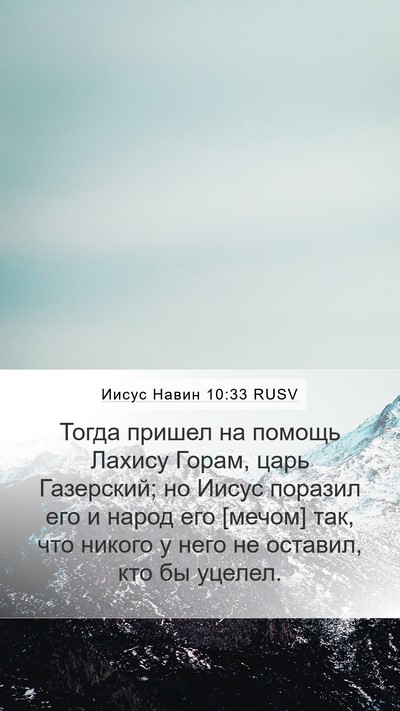 Иисус Навин 10:33 RUSV Bible Verse Image