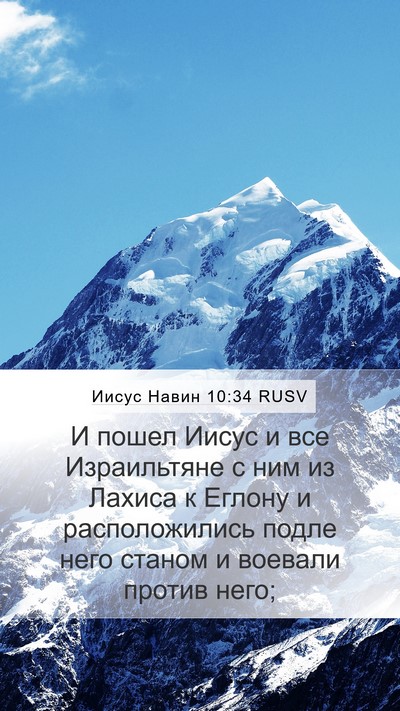 Иисус Навин 10:34 RUSV Mobile Phone Wallpaper - И пошел Иисус и все - Mobile Bible Verse Wallpaper