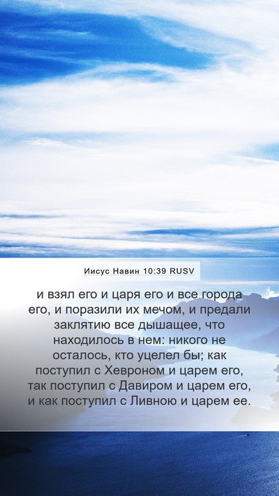 Иисус Навин 10:39 RUSV Bible Verse Image