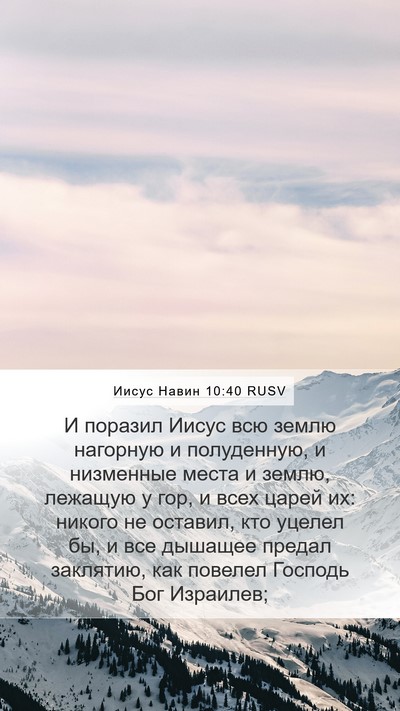 Иисус Навин 10:40 RUSV Mobile Phone Wallpaper - И поразил Иисус всю землю - Mobile Bible Verse Wallpaper