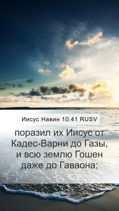 Иисус Навин 10:41 RUSV Mobile Phone Wallpaper - поразил их Иисус от - Mobile Bible Verse Wallpaper
