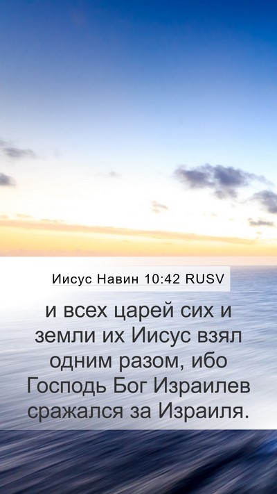 Иисус Навин 10:42 RUSV Bible Verse Image