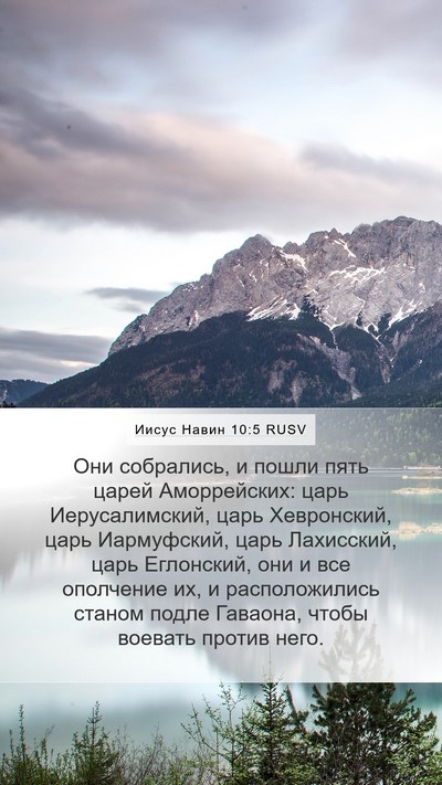 Иисус Навин 10:5 RUSV Bible Verse Image