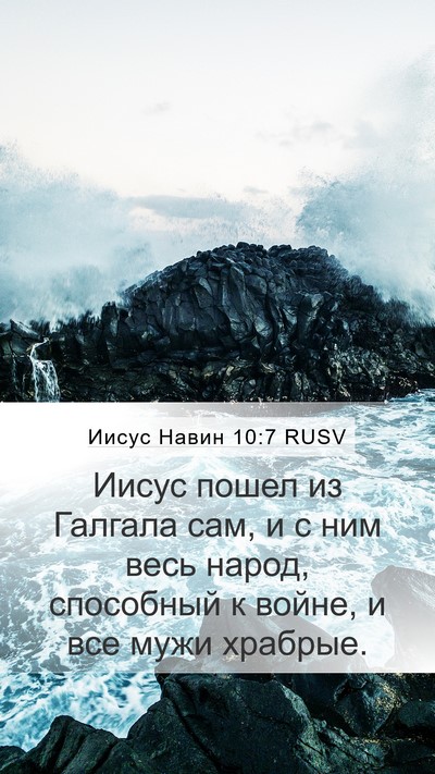 Иисус Навин 10:7 RUSV Mobile Phone Wallpaper - Иисус пошел из Галгала сам, - Mobile Bible Verse Wallpaper