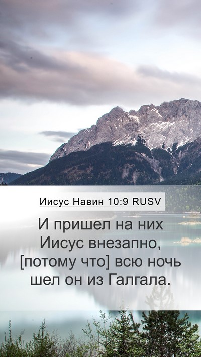 Иисус Навин 10:9 RUSV Mobile Phone Wallpaper - И пришел на них Иисус - Mobile Bible Verse Wallpaper