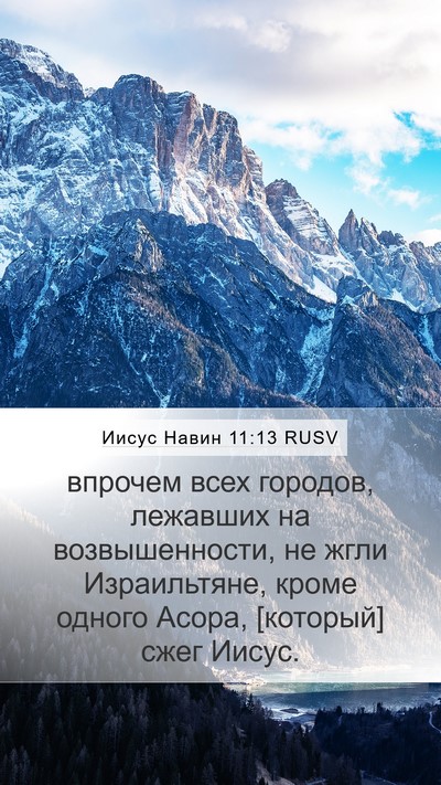 Иисус Навин 11:13 RUSV Mobile Phone Wallpaper - впрочем всех городов, - Mobile Bible Verse Wallpaper