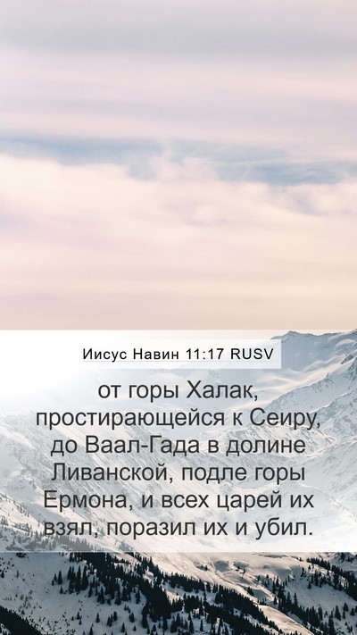 Иисус Навин 11:17 RUSV Bible Verse Image