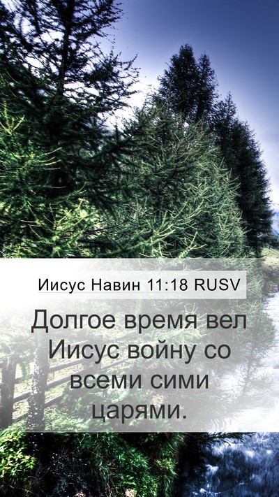 Иисус Навин 11:18 RUSV Mobile Phone Wallpaper - Долгое время вел Иисус - Mobile Bible Verse Wallpaper