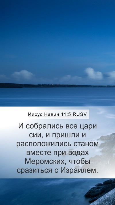Иисус Навин 11:5 RUSV Mobile Phone Wallpaper - И собрались все цари сии, и - Mobile Bible Verse Wallpaper