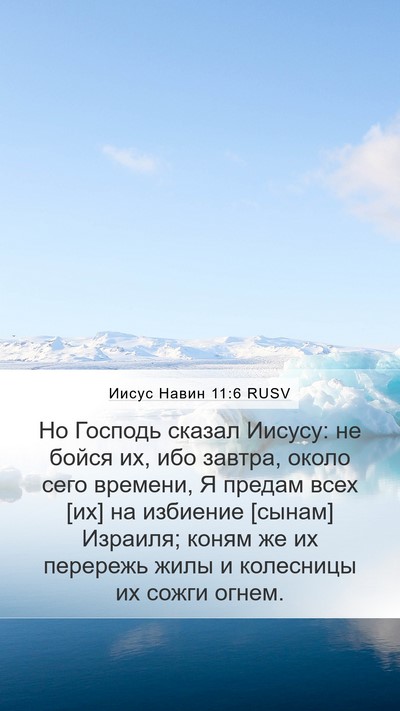 Иисус Навин 11:6 RUSV Bible Verse Image