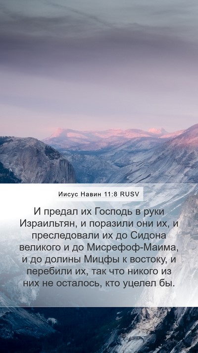 Иисус Навин 11:8 RUSV Bible Verse Image