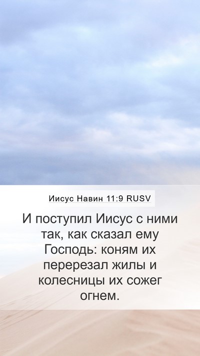 Иисус Навин 11:9 RUSV Mobile Phone Wallpaper - И поступил Иисус с ними - Mobile Bible Verse Wallpaper