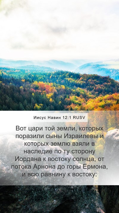 Иисус Навин 12:1 RUSV Bible Verse Image