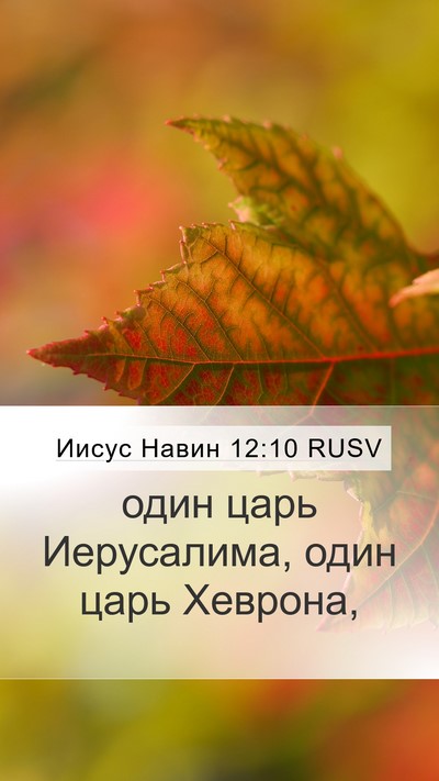 Иисус Навин 12:10 RUSV Mobile Phone Wallpaper - один царь Иерусалима, один - Mobile Bible Verse Wallpaper