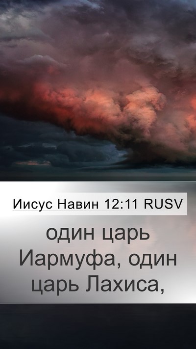 Иисус Навин 12:11 RUSV Mobile Phone Wallpaper - один царь Иармуфа, один - Mobile Bible Verse Wallpaper