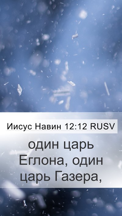 Иисус Навин 12:12 RUSV Mobile Phone Wallpaper - один царь Еглона, один царь - Mobile Bible Verse Wallpaper