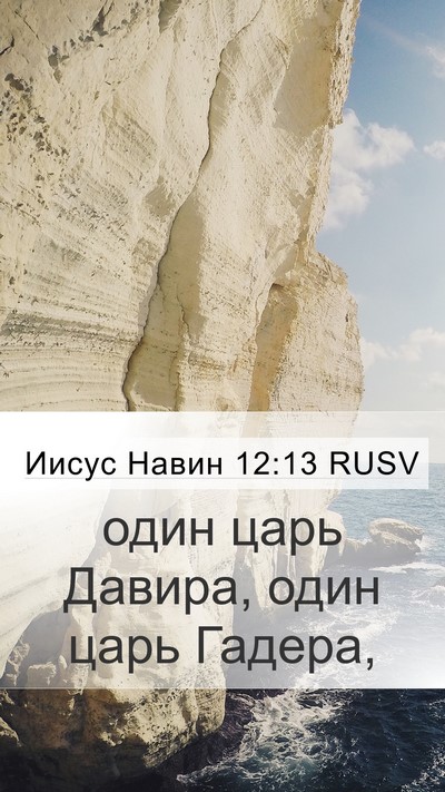 Иисус Навин 12:13 RUSV Bible Verse Image