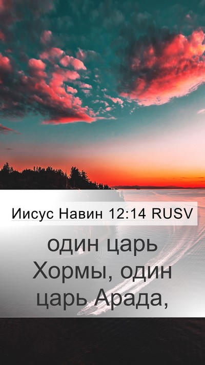 Иисус Навин 12:14 RUSV Bible Verse Image