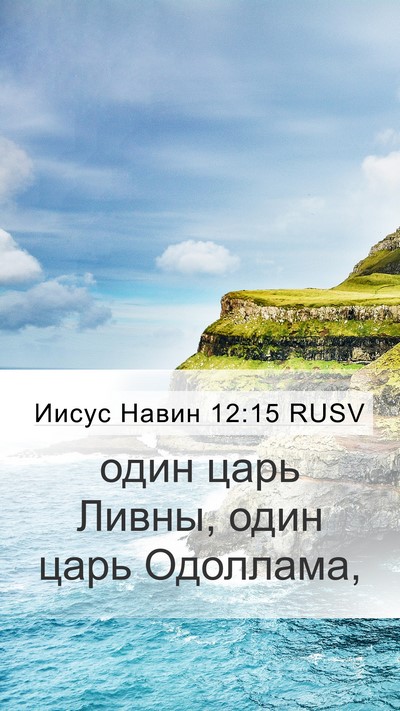 Иисус Навин 12:15 RUSV Bible Verse Image