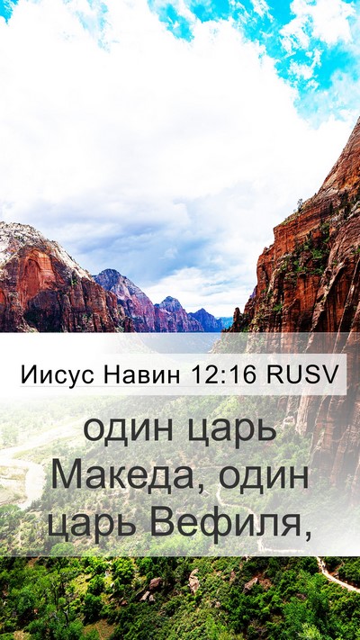 Иисус Навин 12:16 RUSV Mobile Phone Wallpaper - один царь Македа, один царь - Mobile Bible Verse Wallpaper