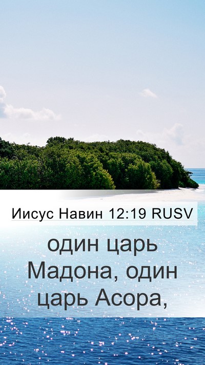 Иисус Навин 12:19 RUSV Mobile Phone Wallpaper - один царь Мадона, один царь - Mobile Bible Verse Wallpaper