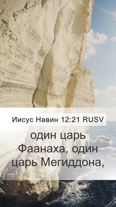 Иисус Навин 12:21 RUSV Mobile Phone Wallpaper - один царь Фаанаха, один - Mobile Bible Verse Wallpaper