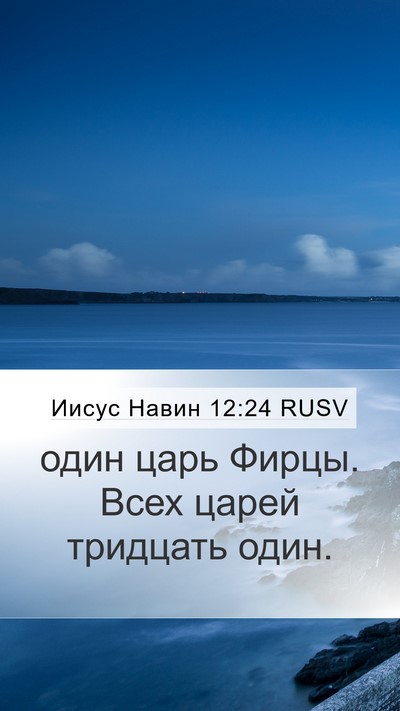 Иисус Навин 12:24 RUSV Mobile Phone Wallpaper - один царь Фирцы. Всех царей - Mobile Bible Verse Wallpaper