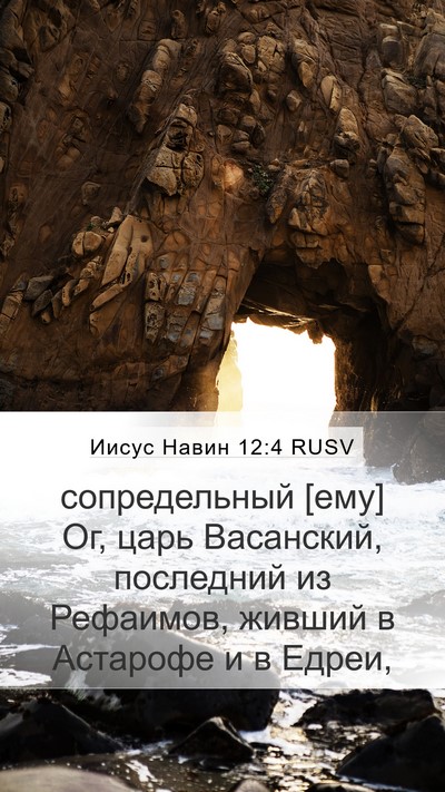 Иисус Навин 12:4 RUSV Bible Verse Image