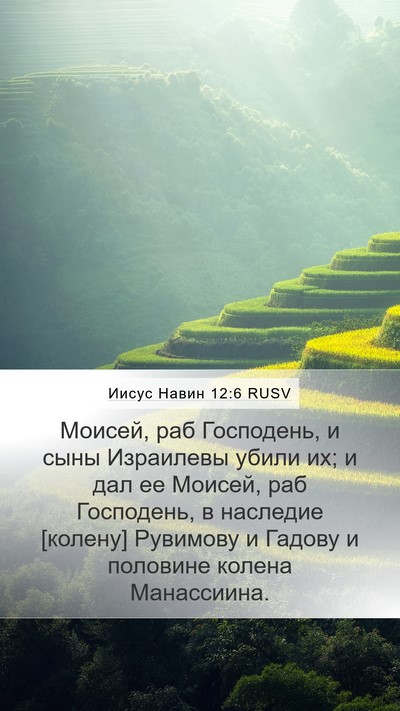 Иисус Навин 12:6 RUSV Bible Verse Image