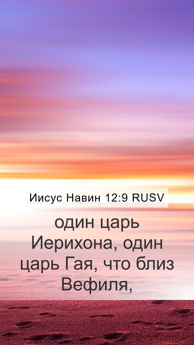Иисус Навин 12:9 RUSV Mobile Phone Wallpaper - один царь Иерихона, один - Mobile Bible Verse Wallpaper