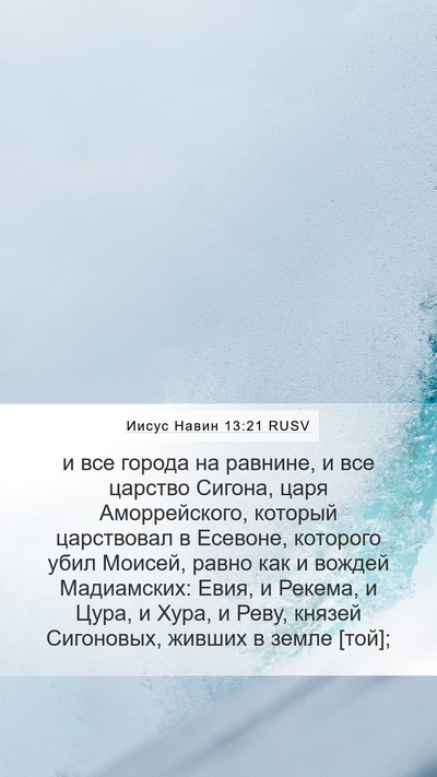 Иисус Навин 13:21 RUSV Mobile Phone Wallpaper - и все города на равнине, и - Mobile Bible Verse Wallpaper