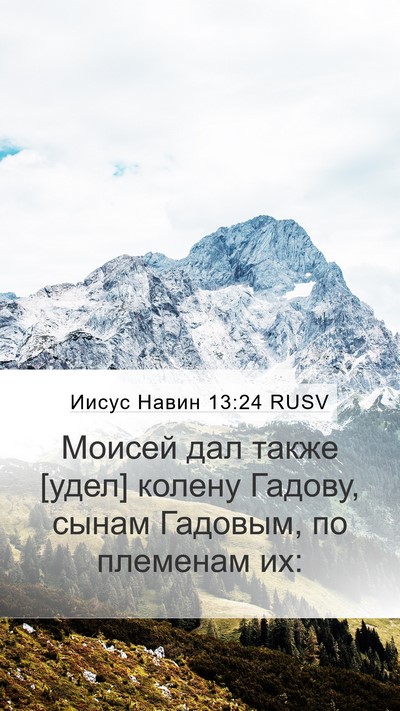 Иисус Навин 13:24 RUSV Mobile Phone Wallpaper - Моисей дал также [удел] - Mobile Bible Verse Wallpaper