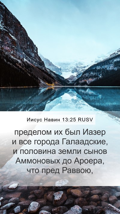 Иисус Навин 13:25 RUSV Bible Verse Image