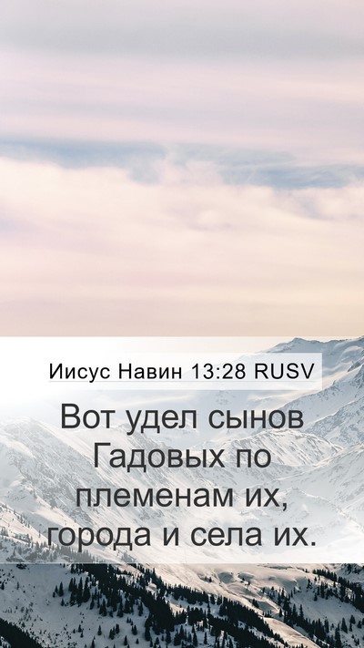Иисус Навин 13:28 RUSV Mobile Phone Wallpaper - Вот удел сынов Гадовых по - Mobile Bible Verse Wallpaper