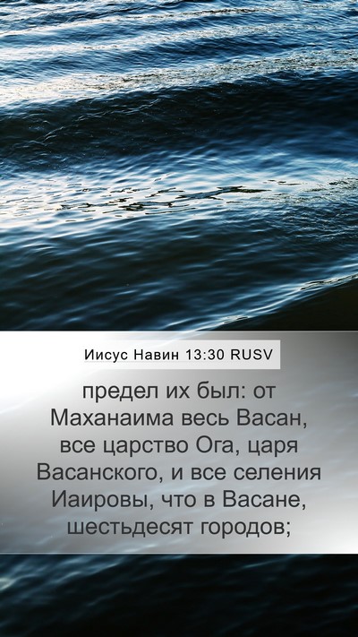 Иисус Навин 13:30 RUSV Bible Verse Image