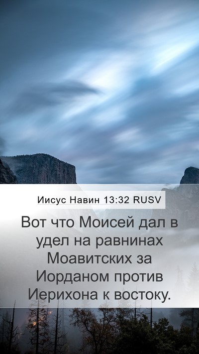 Иисус Навин 13:32 RUSV Mobile Phone Wallpaper - Вот что Моисей дал в удел - Mobile Bible Verse Wallpaper
