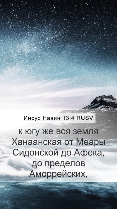Иисус Навин 13:4 RUSV Bible Verse Image