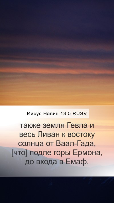 Иисус Навин 13:5 RUSV Mobile Phone Wallpaper - также земля Гевла и весь - Mobile Bible Verse Wallpaper