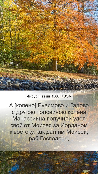 Иисус Навин 13:8 RUSV Bible Verse Image