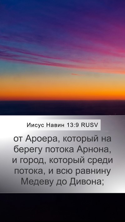 Иисус Навин 13:9 RUSV Mobile Phone Wallpaper - от Ароера, который на - Mobile Bible Verse Wallpaper