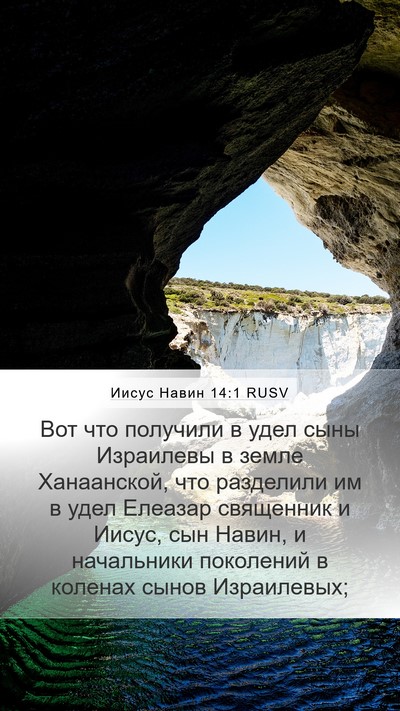 Иисус Навин 14:1 RUSV Bible Verse Image