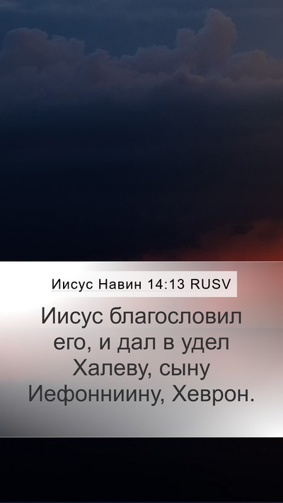 Иисус Навин 14:13 RUSV Bible Verse Image