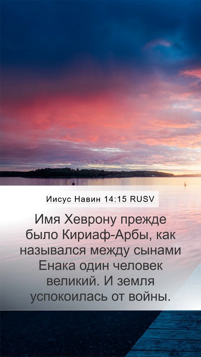 Иисус Навин 14:15 RUSV Bible Verse Image
