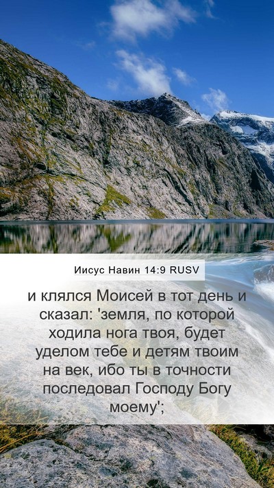 Иисус Навин 14:9 RUSV Bible Verse Image