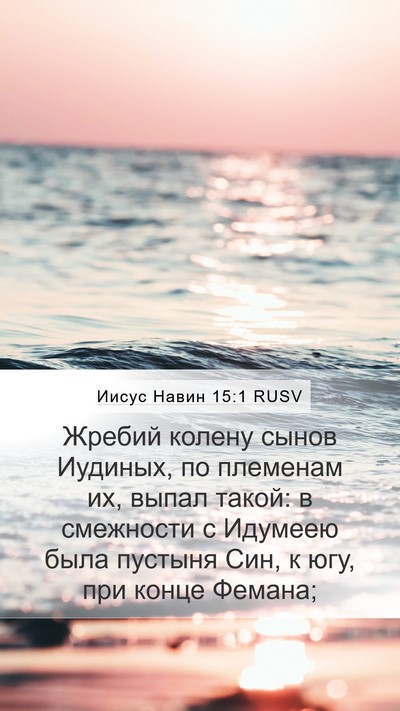 Иисус Навин 15:1 RUSV Bible Verse Image