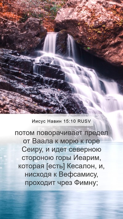 Иисус Навин 15:10 RUSV Mobile Phone Wallpaper - потом поворачивает предел - Mobile Bible Verse Wallpaper
