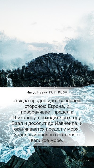 Иисус Навин 15:11 RUSV Mobile Phone Wallpaper - отсюда предел идет - Mobile Bible Verse Wallpaper