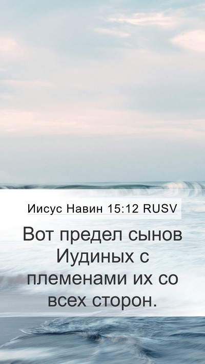 Иисус Навин 15:12 RUSV Mobile Phone Wallpaper - Вот предел сынов Иудиных с - Mobile Bible Verse Wallpaper